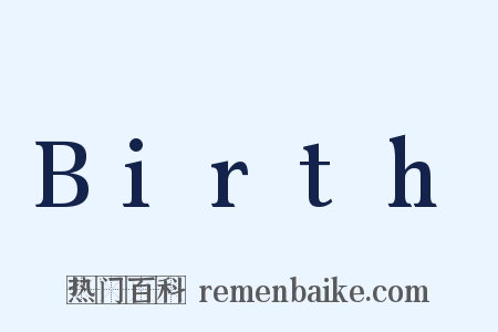 Birth是什么意思的图片